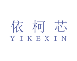 依柯芯 第3类化妆品商标图样