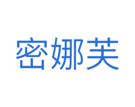 密娜芙 第10类医疗器械商标图样
