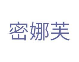 密娜芙 第5类医药商标图样