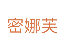 密娜芙 第3类化妆品商标图样