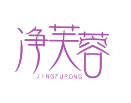 净芙蓉 第10类医疗器械商标图样