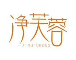 净芙蓉 第5类医药商标图样