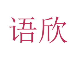 语欣 第5类医药商标图样