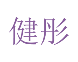 健彤 第5类医药商标图样