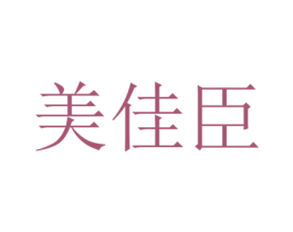 美佳臣 第5类医药商标图样