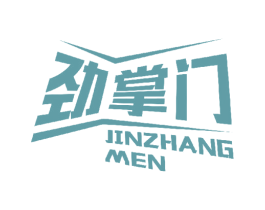 劲掌门 第32类啤酒饮料商标图样