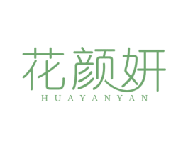 花颜妍 第44类医疗园艺商标图样