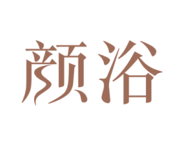 颜浴 第44类医疗园艺商标图样