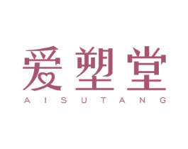 爱塑堂 第44类医疗园艺商标图样