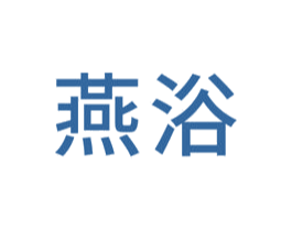 燕浴 第44类医疗园艺商标图样
