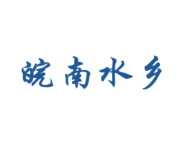 皖南水乡 第44类医疗园艺商标图样