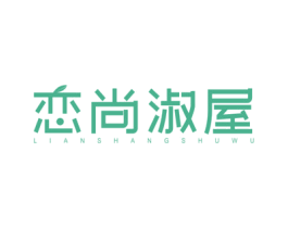 恋尚淑屋 第44类医疗园艺商标图样