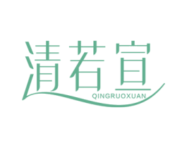 清若宣 第44类医疗园艺商标图样