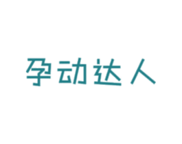 孕动达人 第44类医疗园艺商标图样