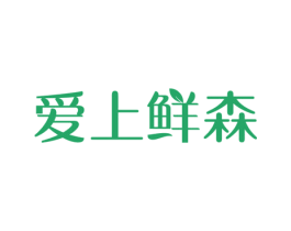 爱上鲜森 第43类餐饮酒店商标图样