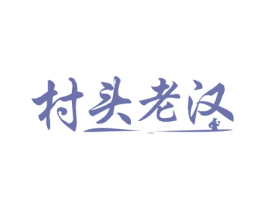 村头老汉 第43类餐饮酒店商标图样