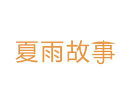 夏雨故事 第43类餐饮酒店商标图样