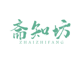 斋知坊 第43类餐饮酒店商标图样
