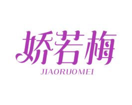 娇若梅 第3类化妆品商标图样