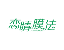 恋睛膜法 第3类化妆品商标图样