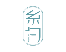 糸勺 第3类化妆品商标图样