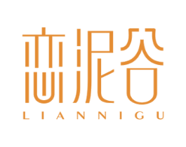 恋泥谷 第3类化妆品商标图样