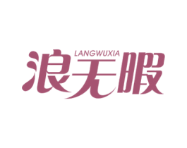 浪无暇 第3类化妆品商标图样
