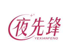 夜先锋 第3类化妆品商标图样