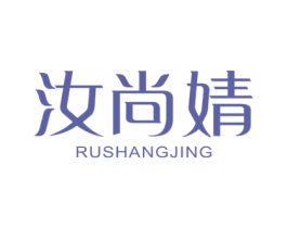 汝尚婧 第3类化妆品商标图样