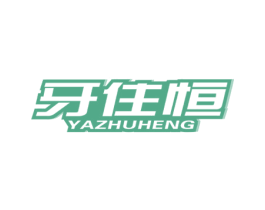 牙住恒 第3类化妆品商标图样