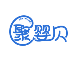 聚婴贝 第5类医药商标图样