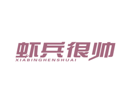 虾兵很帅 第43类餐饮酒店商标图样