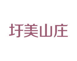 圩美山庄 第43类餐饮酒店商标图样