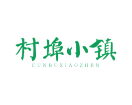 村埠小镇 第43类餐饮酒店商标图样