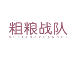 粗粮战队 第43类餐饮酒店商标图样
