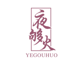 夜够火 第43类餐饮酒店商标图样