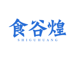 食谷煌 第43类餐饮酒店商标图样