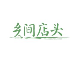 乡间店头 第43类餐饮酒店商标图样