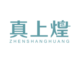 真上煌 第43类餐饮酒店商标图样