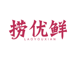 捞优鲜 第43类餐饮酒店商标图样