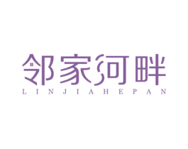 邻家河畔 第43类餐饮酒店商标图样