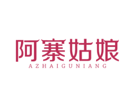 阿寨姑娘 第43类餐饮酒店商标图样