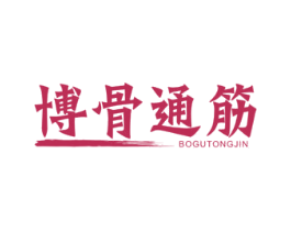 博骨通筋 第43类餐饮酒店商标图样