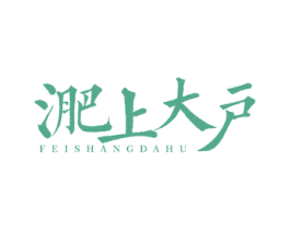 淝上大户 第43类餐饮酒店商标图样