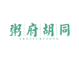 粥府胡同 第43类餐饮酒店商标图样