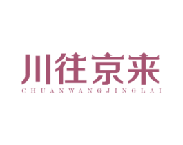 川往京来 第43类餐饮酒店商标图样