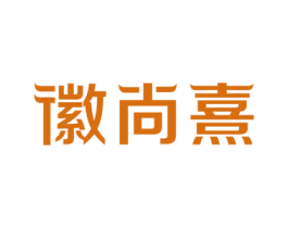 徽尚熹 第43类餐饮酒店商标图样