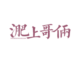淝上哥俩 FEISHANGGELIAN 第43类餐饮酒店商标图样