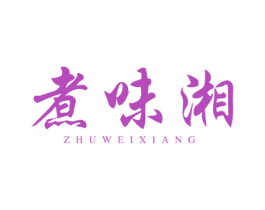 煮味湘 第43类餐饮酒店商标图样