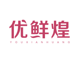 优鲜煌 第43类餐饮酒店商标图样